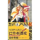 巴里・妖都変 (カッパ・ノベルス 薬師寺涼子の怪奇事件簿)