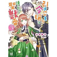 Amazon.co.jp: 引きこもり令嬢は話のわかる聖獣番3 (一迅社文庫