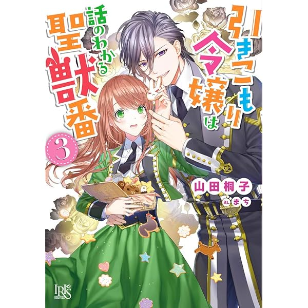 Amazon.co.jp: 引きこもり令嬢は話のわかる聖獣番8 (一迅社文庫