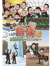 東野・岡村の旅猿14 セット【未開封新品】 東野・岡村の旅猿14 プライベートでごめんなさい… 長崎・五島