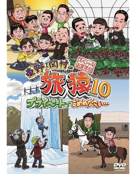 Amazon.co.jp: 東野・岡村の旅猿12 プライベートでごめんなさい