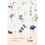 花の本 新井光史 本 通販 Amazon