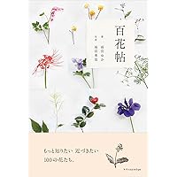 川瀬敏郎 今様花伝書 | 川瀬 敏郎 |本 | 通販 | Amazon