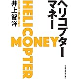 ヘリコプターマネー (日本経済新聞出版)