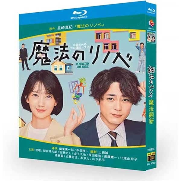 「魔法のリノベ」DVD BOX Amazon.co.jp: 魔法のリノベ DVD BOX [DVD] : 星崎真紀: DVD