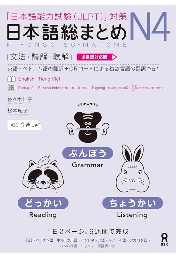 日本語総まとめ N4 文法・読解・聴解 Nihongo Soumatome N4 Grammar