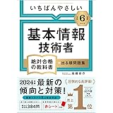 【令和６年度】 いちばんやさしい 基本情報技術者　絶対合格の教科書＋出る順問題集