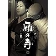 雁の寺 [DVD]