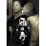 雁の寺 [DVD]
