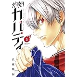 灼熱カバディ（３） (裏少年サンデーコミックス)
