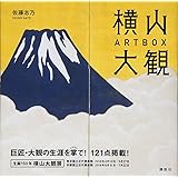 横山大観ART BOX