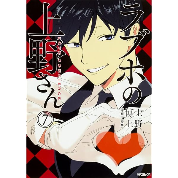Amazon.co.jp: ラブホの上野さん 1 (MFコミックス フラッパーシリーズ