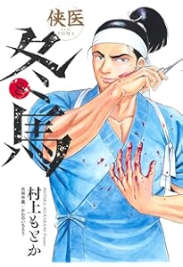 侠医冬馬 12 (ヤングジャンプコミックス) | 村上 もとか, かわの