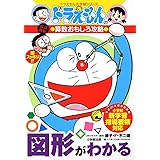ドラえもんの算数おもしろ攻略 図形がわかる〔改訂新版〕: ドラえもんの学習シリーズ