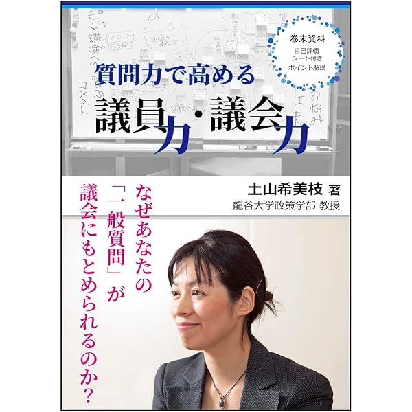 【中古】 「質問力」でつくる政策議会 質問力」でつくる政策議会 | 土山希美枝 |本 | 通販 | Amazon