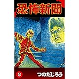恐怖新聞(8)