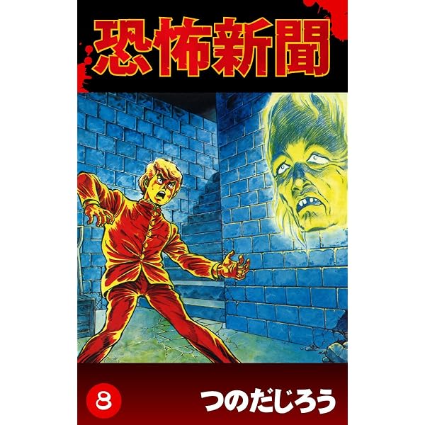 Amazon.co.jp: 亡霊学級 eBook : つのだじろう: Kindleストア
