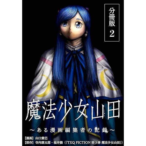 魔法少女山田 ～ある漫画編集者の記録～ 分冊版 1巻 (ゼノンコミックス