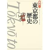 東京都の歴史 (県史 13)