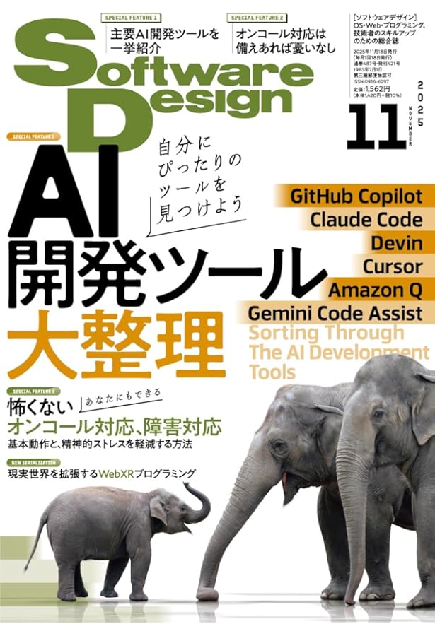 ソフトウェアデザイン 2025年9月号 | Software Design編集部 |本