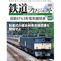 鉄道 ザ・プロジェクト 93号 (111・113系電車) [分冊百科] (DVD付