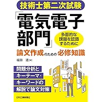 Amazon.co.jp: 技術士第二次試験「電気電子部門」論文作成のため