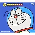 ドラえもん Sound Track History～菊池俊輔 音楽集～