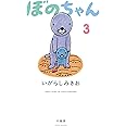 ぼのちゃん 3