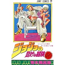 ジョジョの奇妙な冒険 39 (ジャンプコミックス) | 荒木 飛呂彦 |本