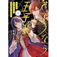 Amazon.co.jp: さようなら王子様、どうか私のことは忘れてください