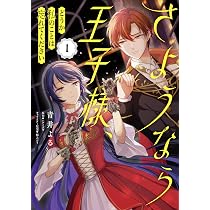 Amazon.co.jp: さようなら王子様、どうか私のことは忘れてください 1