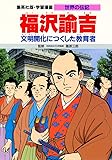 学習漫画 世界の伝記  福沢諭吉 文明開化につくした教育者
