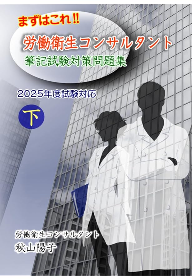 まずはこれ！！労働衛生コンサルタント筆記試験対策問題集 上 2025年度