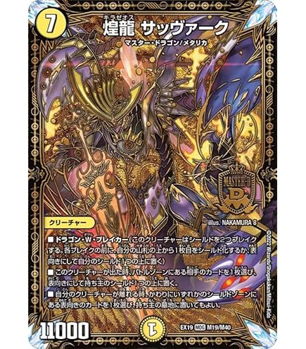 Amazon.co.jp: デュエルマスターズ/DMEX-19/M19/MDG/煌龍 サッヴァーク