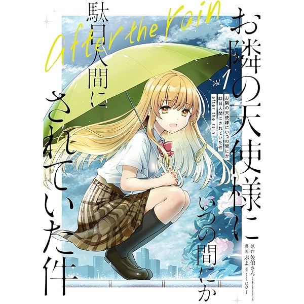 Amazon.co.jp: お隣の天使様にいつの間にか駄目人間にされていた件(4 
