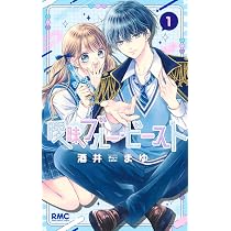 Amazon.co.jp: 曖昧ブルー・ビースト 1 (りぼんマスコットコミックス