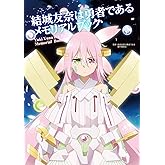 結城友奈は勇者である メモリアルブック