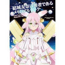 結城友奈は勇者である 書籍セット 結城友奈は勇者である メモリアルブック | 結城友奈は勇者である製作