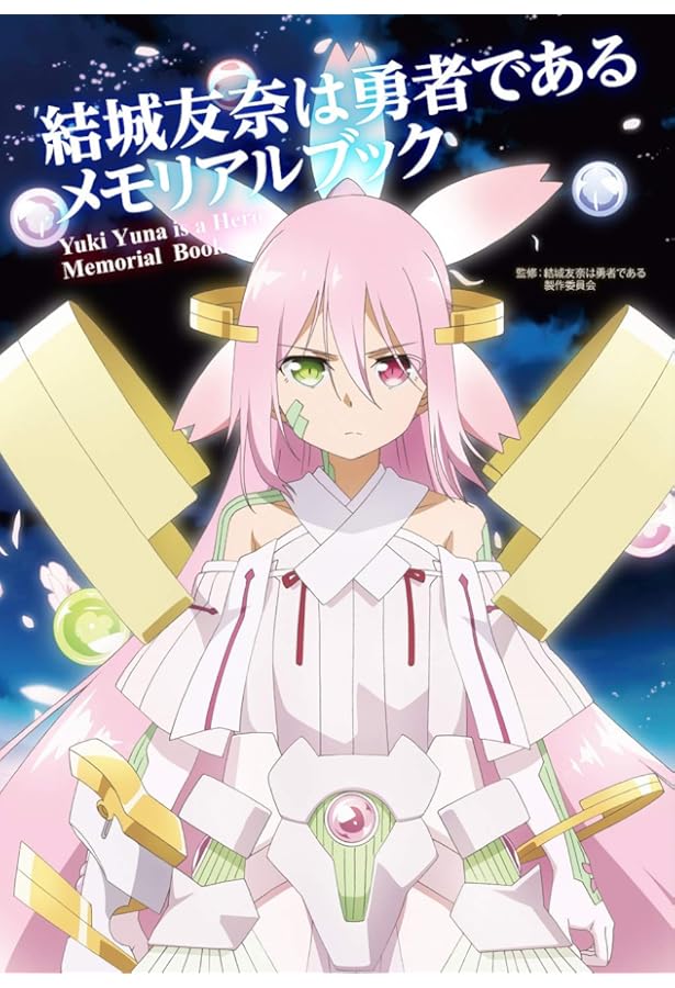 Amazon.co.jp: 結城友奈は勇者である -大満開の章- ビジュアルファン