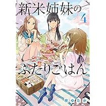 新米姉妹のふたりごはん コミック 1-6巻セット 【公式通販】