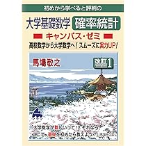 Amazon.co.jp: 大学基礎数学 確率統計キャンパス・ゼミ 改訂1