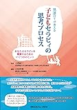 発達OTが考える 子どもセラピィの思考プロセス−あなたのセラピィを構築するためのいくつかのヒント