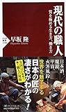 現代の職人 質を極める生き方、働き方 (PHP新書)