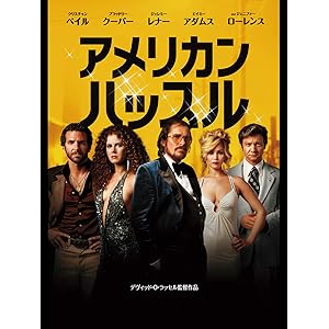 アメリカン・ハッスル (吹替版)