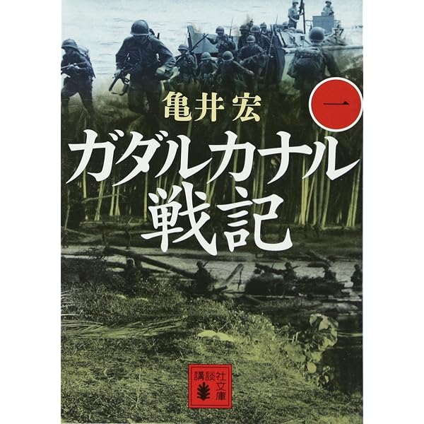 ガダルカナル戦記(三) (講談社文庫 か 129-7) | 亀井 宏 |本 | 通販 