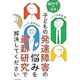 脳科学の先生! 子どもの発達障害の悩みを最新研究で解決してください