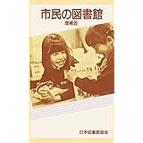 市民の図書館