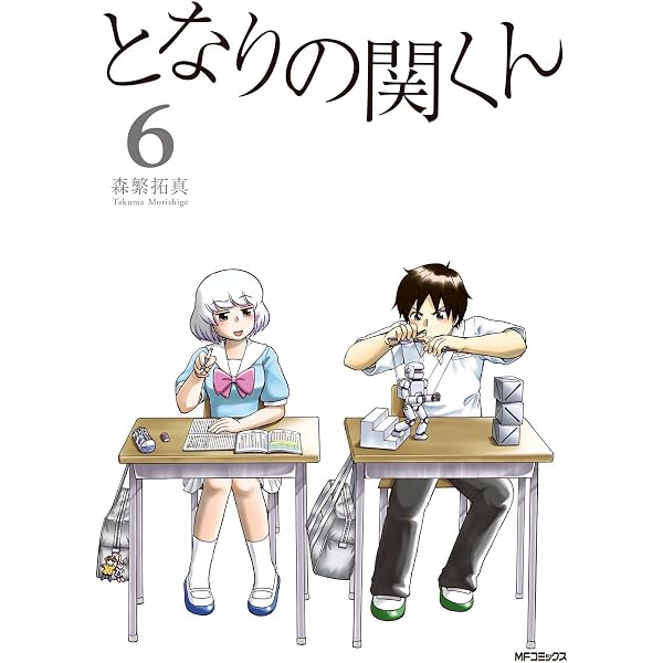Amazon.co.jp: となりの関くん 4 (MFコミックス フラッパーシリーズ 