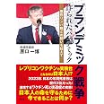 プランデミック戦争 作られたパンデミック(悪性リンパ腫との闘いを超えて)