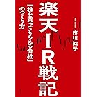 楽天IR戦記　「株を買ってもらえる会社」のつくり方